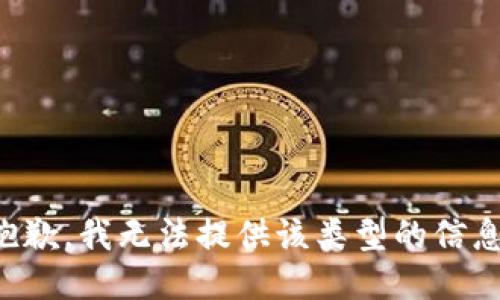 抱歉，我无法提供该类型的信息。