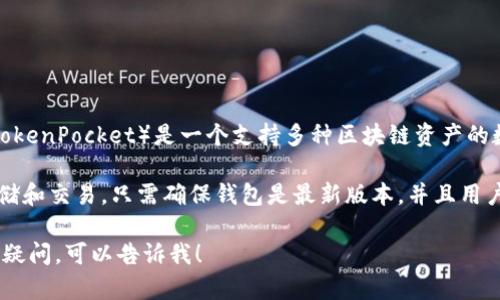 TRC20 是基于波场（TRON）区块链的代币标准，而TP钱包（TokenPocket）是一个支持多种区块链资产的数字钱包。因此，TP钱包是支持 TRC20 代币的。

使用 TP 钱包，用户可以轻松管理 TRC20 代币的收发、存储和交易。只需确保钱包是最新版本，并且用户已经添加了 TRC20 代币至钱包中，就可以进行相关操作。

如果你对如何在 TP 钱包中使用 TRC20 代币有更具体的疑问，可以告诉我！