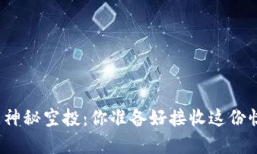 tP钱包的神秘空投：你准备好接收这份惊喜了吗？