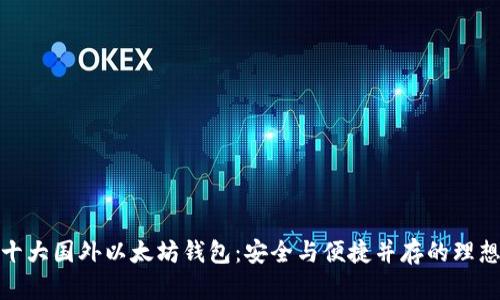 探索十大国外以太坊钱包：安全与便捷并存的理想选择
