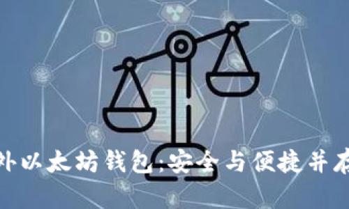 探索十大国外以太坊钱包：安全与便捷并存的理想选择