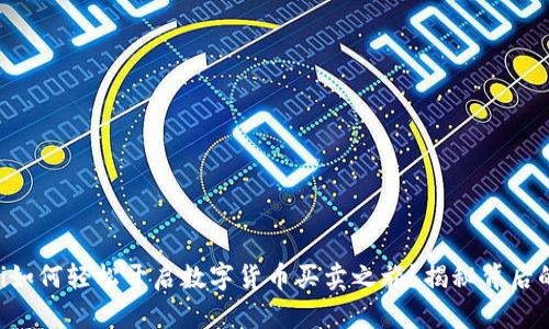 biaioti如何轻松开启数字货币买卖之旅？揭秘背后的门道！