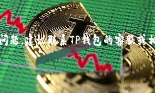 关于TP钱包是否可以转账到交易所的问题，这是一个复杂的话题，涉及到多种因素，比如交易所的政策、TP钱包的具体功能以及区块链技术的支持等。下面我将详细解答这个问题，并提供一些相关信息。

### TP钱包转账至交易所的可能性

首先，我们需要理解TP钱包的基本功能。TP钱包（Trust Wallet）是一种去中心化的数字货币钱包，支持多种加密货币的存储和管理。用户可以在钱包中接收、存储和转账加密货币。

通常情况下，TP钱包应该是可以将其持有的加密货币转账到交易所的，前提是：

1. **交易所支持的币种**：确保您要转账的加密货币在目标交易所是可以交易的。如果交易所不支持某种币种，转账自然无法完成。

2. **区块链网络状态**：有时，区块链网络的拥堵会影响转账的速度和成功率。在这种情况下，转账可能会出现延迟或失败。

3. **正确的地址和网络选择**：在转账过程中，必须确保输入的交易所地址是正确的，并选择与该币种相匹配的网络。如果输入错误的地址或错选网络，会导致转账失败或者资产丢失。

### 关键注意事项

在进行任何转账操作时，请遵循以下关键注意事项：

- **双重检查地址**：确保目标地址准确无误，此步骤可以避免因人为错误导致的资产损失。
  
- **小额测试**：如果您不确定转账是否成功，可以先进行小额测试，确认转账无误后再进行大额转账。

- **查看官方信息**：一些交易所会在出现系统更新或政策改变时，发布公告。确保您查看了最新的信息。

### 结论

综上所述，TP钱包是可以转账到交易所的，只要满足上述条件。如果您在操作时遇到问题，建议联系TP钱包的客服或相关交易所的客服以获取帮助。切勿轻信不明来源的信息，以免上当受骗。

希望这解答能够帮助到您！如果您有其他任何疑问，欢迎随时提出。