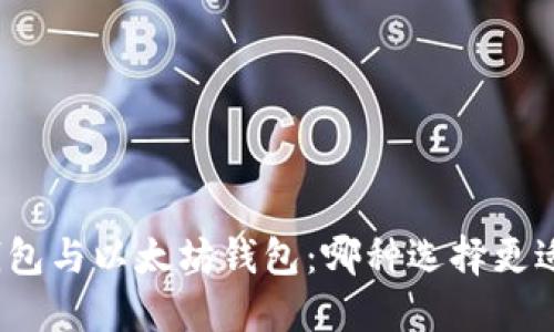 波场钱包与以太坊钱包：哪种选择更适合你？