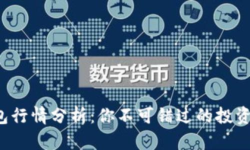 TP钱包行情分析：你不可错过的投资机会！