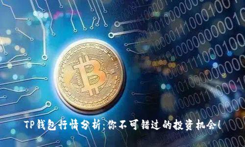 TP钱包行情分析：你不可错过的投资机会！