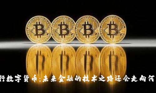 央行数字货币：未来金融的技术之路还会走向何方？