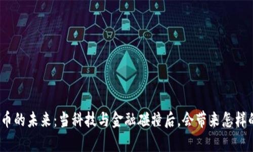 数字货币的未来：当科技与金融碰撞后，会带来怎样的惊喜？