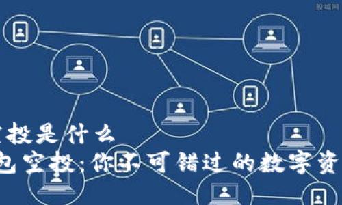 t p钱包空投是什么  
揭秘TP钱包空投：你不可错过的数字资产新机会！