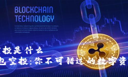 t p钱包空投是什么  
揭秘TP钱包空投：你不可错过的数字资产新机会！