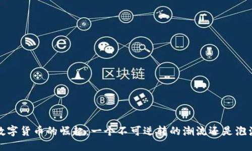 2021年数字货币的崛起：一个不可逆转的潮流还是泡沫的破裂？
