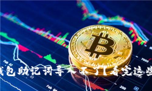 为何你的TP钱包助记词导入不了？看完这些你就明白了！