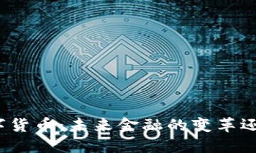 疫情期间数字货币：未来金融的变革还是一场泡沫？
