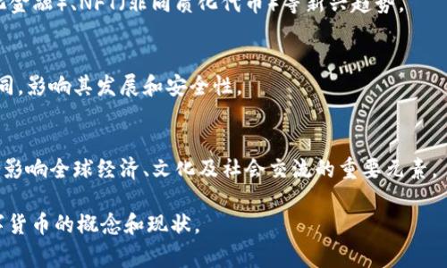 数字货币，通常指在数字环境中创建和交换的货币形式，主要包括虚拟货币和加密货币。以下是数字货币的一些核心内容：

1. **定义与概念**：
   - **数字货币**：一种以数字形式存在的货币，没有物理形态。
   - **加密货币**：使用密码学技术确保交易安全并控制新单位生成的数字货币（如比特币、以太坊等）。

2. **分类**：
   - **中心化数字货币**：如各国中央银行发行的数字货币（CBDC）。
   - **去中心化加密货币**：不受任何中央机构控制，例如比特币。

3. **技术基础**：
   - **区块链技术**：许多数字货币使用区块链作为其核心技术，确保透明和安全。
   - **钱包**：数字货币的存储工具，分为热钱包和冷钱包。

4. **交易方式**：
   - **P2P交易**：用户之间直接交易。
   - **交易所**：通过平台进行买卖的方式，如交易所交易的加密货币。

5. **优缺点**：
   - **优点**：快速交易、全球通用、低费用、隐私保护。
   - **缺点**：价格波动大、监管不足、诈骗风险等。

6. **市场趋势与未来**：
   - **普及化**：越来越多的商家接受数字货币。
   - **技术创新**：如DeFi（去中心化金融）、NFT（非同质化代币）等新兴趋势。

7. **法律与监管**：
   - 各国对数字货币的监管政策不同，影响其发展和安全性。

8. **文化与社会影响**：
   - 数字货币不仅是一种资产，也是影响全球经济、文化及社会交流的重要元素。

通过上述内容，可以更全面地了解数字货币的概念和现状。