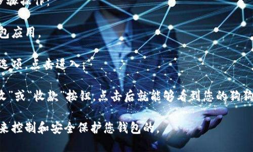 狗狗币（Dogecoin）的TP钱包地址是由一串字母和数字组成的唯一字符串。每个用户在其TP钱包中都会拥有一个独特的钱包地址，这个地址是用来接收和存储狗狗币的。

如果您想要查找自己的狗狗币TP钱包地址，您需要按照以下步骤操作：

1. **打开TP钱包应用**：首先确保您已经安装并打开了TP钱包应用。

2. **选择狗狗币**：在钱包的主界面找到狗狗币（Dogecoin）选项，点击进入。

3. **查看钱包地址**：通常，在狗狗币的页面上您会看到“接收”或“收款”按钮，点击后就能够看到您的狗狗币钱包地址。

请注意：不要向任何人分享您的私钥或助记词，这些信息是用来控制和安全保护您钱包的。