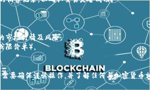 要在TP钱包（TP Wallet）中将USDT（Tether）出售，可以按照以下步骤进行操作。请注意，具体的步骤可能因TP钱包的版本有所不同，但大体流程大致相同。

### 在TP钱包中出售USDT的步骤

#### 第一步：打开TP钱包

1. 确保你的手机上已经下载并安装了TP钱包应用程序。
2. 打开TP钱包，输入密码以登录。

#### 第二步：确保USDT余额足够

1. 在主界面，查看你的资产余额，确保你的USDT余额足够您想要出售的数量。
2. 如果USDT余额不足，请通过其他方式（如从交易所提取）充值USDT。

#### 第三步：选择交易功能

1. 在主界面的底部或侧边栏中，找到并点击“交易”或“市场”功能。
2. 选择“卖出”选项。

#### 第四步：选择USDT交易对

1. 在交易界面，找到USDT的交易对，例如USDT/BTC（比特币）、USDT/ETH（以太坊）或USDT/CNY（人民币）。
2. 点击所需的交易对，进入卖出界面。

#### 第五步：输入卖出数量与价格

1. 在卖出界面，输入你想要出售的USDT数量。
2. 选择是“限价单”还是“市场单”：
   - 限价单：你指定一个价格，当市场价格到达此价位时自动卖出。
   - 市场单：以当前市场价格立即出售USDT。

#### 第六步：确认交易

1. 检查你输入的卖出数量和价格是否正确。
2. 点击“确认”或“卖出”按钮。

#### 第七步：查看交易记录

1. 交易完成后，可以在“交易记录”或“资产”中查看你的销售记录，以确认交易是否成功。

### 注意事项

- 在进行任何交易之前，务必确保了解所交易的资产的市场行情及风险。
- 选择一个可靠的交易对和适合的交易方式（市场单或限价单）。
- 关注可能的交易费用，以确保自己的利益。

通过以上步骤，你应该能够顺利在TP钱包中出售USDT。需要确保谨慎操作，并了解任何与加密货币相关的风险。