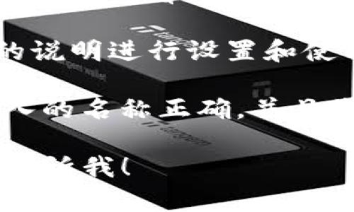 为了下载TP钱包（Trust Wallet）应用程序在苹果设备上，您可以按照以下步骤进行操作：

1. **打开App Store**：在您的iPhone或iPad上找到并打开App Store应用。

2. **搜索TP钱包**：在App Store的搜索栏中输入“Trust Wallet”或者“TP钱包”。

3. **选择应用**：在搜索结果中找到Trust Wallet，然后点击进入应用页面。

4. **下载应用**：点击“获取”按钮。您可能需要输入您的Apple ID密码或使用Face ID/Touch ID确认下载。

5. **等待下载完成**：下载完成后，您会在主屏幕上看到Trust Wallet的图标。

6. **打开TP钱包**：点击图标，按照应用内的说明进行设置和使用。

如果您在搜索中遇到任何问题，请确保您输入的名称正确，并且您的设备已经更新到最新的iOS版本。

如需有关如何使用TP钱包的进一步说明，请告诉我！