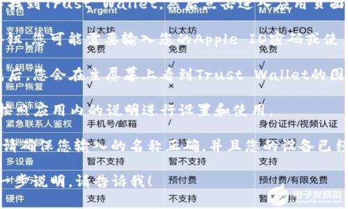 为了下载TP钱包（Trust Wallet）应用程序在苹果设备上，您可以按照以下步骤进行操作：

1. **打开App Store**：在您的iPhone或iPad上找到并打开App Store应用。

2. **搜索TP钱包**：在App Store的搜索栏中输入“Trust Wallet”或者“TP钱包”。

3. **选择应用**：在搜索结果中找到Trust Wallet，然后点击进入应用页面。

4. **下载应用**：点击“获取”按钮。您可能需要输入您的Apple ID密码或使用Face ID/Touch ID确认下载。

5. **等待下载完成**：下载完成后，您会在主屏幕上看到Trust Wallet的图标。

6. **打开TP钱包**：点击图标，按照应用内的说明进行设置和使用。

如果您在搜索中遇到任何问题，请确保您输入的名称正确，并且您的设备已经更新到最新的iOS版本。

如需有关如何使用TP钱包的进一步说明，请告诉我！