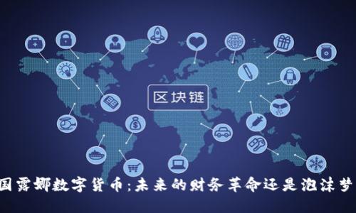 韩国露娜数字货币：未来的财务革命还是泡沫梦魇？