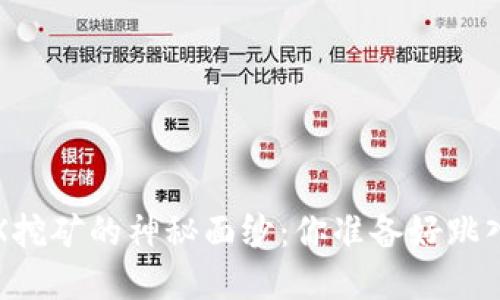 揭开数字货币dYdX挖矿的神秘面纱：你准备好跳入这个新世界了吗？