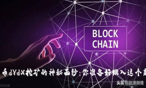 揭开数字货币dYdX挖矿的神秘面纱：你准备好跳入这个新世界了吗？
