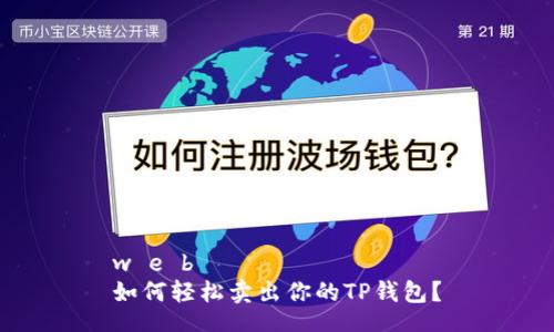 w e b
如何轻松卖出你的TP钱包？