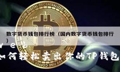 w e b
如何轻松卖出你的TP钱包？