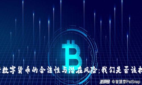 央行数字货币的合法性与潜在风险：我们是否该担忧？