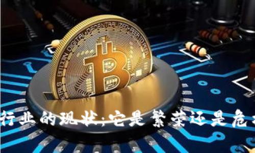 数字货币行业的现状：它是繁荣还是危机的前兆？