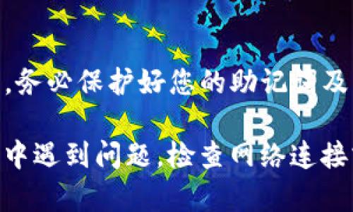 连接TP钱包（TokenPocket）与Aave平台的过程相对简单，但需要注意几个步骤，确保安全和顺利连接。以下是如何将TP钱包与Aave连接的详细指导：

步骤一：下载和安装TP钱包
首先，您需要在您的手机或电脑上下载并安装TP钱包。您可以通过访问官方网站或应用商店（如Apple App Store或Google Play Store）来完成此操作。

步骤二：创建或导入钱包
打开TP钱包后，您可以选择创建一个新钱包或者导入一个已有的钱包。如果是创建新钱包，请确保安全保存助记词，这是您找回钱包的重要信息。

步骤三：选择正确的网络
在TP钱包中，确认您已选择合适的网络。Aave支持多个链（如以太坊、Polygon、Avalanche等)，请根据您需要使用的网络进行选择。

步骤四：访问Aave网站
打开浏览器，访问Aave的官方网站（https://aave.com）。确保您访问的是官方网站，以防止钓鱼攻击。

步骤五：连接TP钱包
在Aave的网站上，通常会有一个“连接钱包”或“Connect Wallet”的按钮。点击该按钮，系统会提示您选择钱包类型。选择TP钱包，并按提示完成连接流程。

步骤六：授权确保安全性
在连接TP钱包后，您可能需要对某些权限进行授权，例如允许Aave访问您的钱包。请务必核对所需权限，以避免潜在的安全风险。

步骤七：开始使用Aave
一旦连接成功，您就可以开始在Aave进行借贷、存款、获取奖励等操作了。确保定期查看您的资产，并关注市场动态。

小提示：安全使用
在进行任何交易之前，确保检查并确认交易详情，始终保持警惕，务必保护好您的助记词及私钥，确保您的数字资产安全。

以上步骤将帮助您顺利连接TP钱包与Aave平台。如果您在过程中遇到问题，检查网络连接或重新启动TP钱包和浏览器，确保一切正常运行。