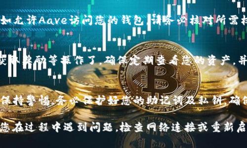 连接TP钱包（TokenPocket）与Aave平台的过程相对简单，但需要注意几个步骤，确保安全和顺利连接。以下是如何将TP钱包与Aave连接的详细指导：

步骤一：下载和安装TP钱包
首先，您需要在您的手机或电脑上下载并安装TP钱包。您可以通过访问官方网站或应用商店（如Apple App Store或Google Play Store）来完成此操作。

步骤二：创建或导入钱包
打开TP钱包后，您可以选择创建一个新钱包或者导入一个已有的钱包。如果是创建新钱包，请确保安全保存助记词，这是您找回钱包的重要信息。

步骤三：选择正确的网络
在TP钱包中，确认您已选择合适的网络。Aave支持多个链（如以太坊、Polygon、Avalanche等)，请根据您需要使用的网络进行选择。

步骤四：访问Aave网站
打开浏览器，访问Aave的官方网站（https://aave.com）。确保您访问的是官方网站，以防止钓鱼攻击。

步骤五：连接TP钱包
在Aave的网站上，通常会有一个“连接钱包”或“Connect Wallet”的按钮。点击该按钮，系统会提示您选择钱包类型。选择TP钱包，并按提示完成连接流程。

步骤六：授权确保安全性
在连接TP钱包后，您可能需要对某些权限进行授权，例如允许Aave访问您的钱包。请务必核对所需权限，以避免潜在的安全风险。

步骤七：开始使用Aave
一旦连接成功，您就可以开始在Aave进行借贷、存款、获取奖励等操作了。确保定期查看您的资产，并关注市场动态。

小提示：安全使用
在进行任何交易之前，确保检查并确认交易详情，始终保持警惕，务必保护好您的助记词及私钥，确保您的数字资产安全。

以上步骤将帮助您顺利连接TP钱包与Aave平台。如果您在过程中遇到问题，检查网络连接或重新启动TP钱包和浏览器，确保一切正常运行。