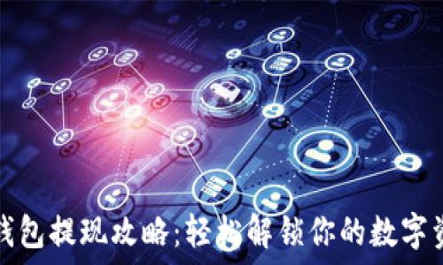   
以太坊钱包提现攻略：轻松解锁你的数字资产之门
