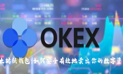 以太坊纸钱包：如何安全有效地卖出你的数字资产？