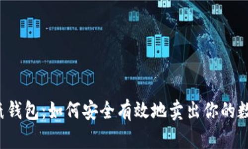 以太坊纸钱包：如何安全有效地卖出你的数字资产？