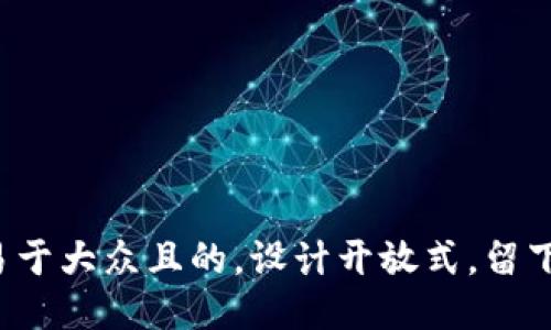 思考一个易于大众且的，设计开放式，留下悬念，放进