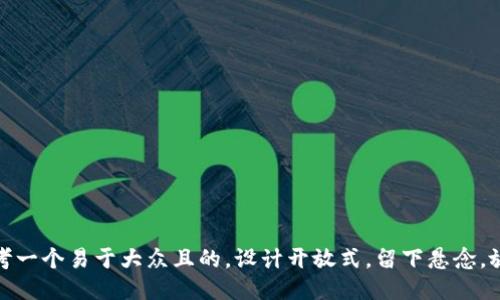 思考一个易于大众且的，设计开放式，留下悬念，放进