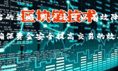 TP钱包（TP Wallet）是一种广受欢迎的数字钱包，特别是在加密货币领域。用户可以通过它来存储、管理和交易各种数字资产。不过，在使用TP钱包的过程中，用户常常会遇到手续费的问题。那么，TP钱包手续费是如何获得的？下面就为大家详细解读这一问题。

一、什么是TP钱包手续费？
TP钱包手续费是指用户在通过该钱包进行交易时所需支付的一定费用。这类费用通常是为了激励网络中的矿工确认和处理交易。同时，它也是保证区块链网络安全和稳定的一部分。手续费的高低会影响到交易的确认速度，通常在网络拥堵时，用户可能需要支付更高的手续费以确保交易能够及时被处理。

二、TP钱包手续费的组成
TP钱包的手续费并不是单一的，而是由几个部分组成：
ul
    listrong矿工费用：/strong这是交易中最主要的手续费，支付给区块链网络中的矿工，以鼓励他们验证交易。/li
    listrong网络费用：/strong这是一种为了区块链网络的维护和运行而收取的费用，往往会随着网络的繁忙状态而波动。/li
    listrong交易金额：/strong在某些情况下，手续费的高低也与交易金额有关，尤其是在某些区块链平台上。/li
/ul

三、手续费的计算方式
手续费的计算方式根据不同的币种和交易平台会有所不同，但通常情况下，TP钱包会根据以下几个因素计算手续费：
ul
    listrong网络拥堵情况：/strong当网络繁忙时，矿工会提高手续费要求以优先处理交易。/li
    listrong交易的大小：/strong一些加密货币的手续费是根据交易数据的大小（以字节为单位）来计算的。/li
    listrong用户自定义的手续费：/strongTP钱包通常允许用户根据自己的需求自行设置手续费的高低。/li
/ul

四、如何查看和调整手续费？
用户可以在TP钱包的转账页面查看相应的手续费信息。在此页面上，一般会显示当前的网络费用以及推荐的手续费选项。同时，用户可以根据交易的紧急程度自行调整费用，以便尽快完成交易。

五、影响TP钱包手续费的因素
TP钱包的手续费受到多种因素的影响，以下是几个主要的：
ul
    listrong网络状态：/strong加密货币网络的状态直接影响手续费的高低，网络越繁忙，手续费可能越高。/li
    listrong交易数量：/strong如果在某个时间段内大量用户进行交易，手续费也可能随之上升。/li
    listrong市场行情：/strong当价格波动较大时，更多用户可能蜂拥而入交易，进一步提升了网络的负担。/li
/ul

六、如何降低TP钱包手续费？
有些用户可能希望降低TP钱包的手续费，这里提供一些建议：
ul
    listrong选择网络较为畅通时段：/strong观察网络状态，选择在网络较为畅通的时段进行交易。/li
    listrong自定义手续费：/strong通过手动设定手续费，选择较低的费用与合理的确认时间。虽然这样可能导致交易被延迟确认，但在非紧急情况下是一个可行的方式。/li
    listrong合并交易：/strong避免频繁的小额交易，尽量合并交易，以减少每次的手续费支出。/li
/ul

七、总结
TP钱包的手续费是交易不可避免的一部分，了解手续费的组成、计算方式及其影响因素，能够帮助用户更好地进行资金管理。此外，通过适当的策略，用户还可以有效降低手续费支出。在这个越来越数字化的时代，掌握这些知识将助力每个用户更高效地使用TP钱包来进行加密货币交易。

总体而言，TP钱包手续费的获取和使用是由区块链网络中的多种因素共同决定的。用户在交易时，关注这些细节，不仅可以节省成本，还能确保资金安全提高交易的效率。理解手续费的意义，将为您的数字资产管理提供重要支持。

希望以上内容能为你提供有关TP钱包手续费的清晰认识！