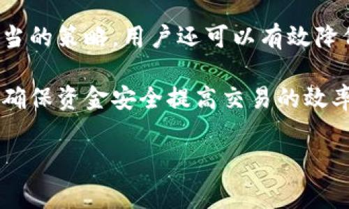 TP钱包（TP Wallet）是一种广受欢迎的数字钱包，特别是在加密货币领域。用户可以通过它来存储、管理和交易各种数字资产。不过，在使用TP钱包的过程中，用户常常会遇到手续费的问题。那么，TP钱包手续费是如何获得的？下面就为大家详细解读这一问题。

一、什么是TP钱包手续费？
TP钱包手续费是指用户在通过该钱包进行交易时所需支付的一定费用。这类费用通常是为了激励网络中的矿工确认和处理交易。同时，它也是保证区块链网络安全和稳定的一部分。手续费的高低会影响到交易的确认速度，通常在网络拥堵时，用户可能需要支付更高的手续费以确保交易能够及时被处理。

二、TP钱包手续费的组成
TP钱包的手续费并不是单一的，而是由几个部分组成：
ul
    listrong矿工费用：/strong这是交易中最主要的手续费，支付给区块链网络中的矿工，以鼓励他们验证交易。/li
    listrong网络费用：/strong这是一种为了区块链网络的维护和运行而收取的费用，往往会随着网络的繁忙状态而波动。/li
    listrong交易金额：/strong在某些情况下，手续费的高低也与交易金额有关，尤其是在某些区块链平台上。/li
/ul

三、手续费的计算方式
手续费的计算方式根据不同的币种和交易平台会有所不同，但通常情况下，TP钱包会根据以下几个因素计算手续费：
ul
    listrong网络拥堵情况：/strong当网络繁忙时，矿工会提高手续费要求以优先处理交易。/li
    listrong交易的大小：/strong一些加密货币的手续费是根据交易数据的大小（以字节为单位）来计算的。/li
    listrong用户自定义的手续费：/strongTP钱包通常允许用户根据自己的需求自行设置手续费的高低。/li
/ul

四、如何查看和调整手续费？
用户可以在TP钱包的转账页面查看相应的手续费信息。在此页面上，一般会显示当前的网络费用以及推荐的手续费选项。同时，用户可以根据交易的紧急程度自行调整费用，以便尽快完成交易。

五、影响TP钱包手续费的因素
TP钱包的手续费受到多种因素的影响，以下是几个主要的：
ul
    listrong网络状态：/strong加密货币网络的状态直接影响手续费的高低，网络越繁忙，手续费可能越高。/li
    listrong交易数量：/strong如果在某个时间段内大量用户进行交易，手续费也可能随之上升。/li
    listrong市场行情：/strong当价格波动较大时，更多用户可能蜂拥而入交易，进一步提升了网络的负担。/li
/ul

六、如何降低TP钱包手续费？
有些用户可能希望降低TP钱包的手续费，这里提供一些建议：
ul
    listrong选择网络较为畅通时段：/strong观察网络状态，选择在网络较为畅通的时段进行交易。/li
    listrong自定义手续费：/strong通过手动设定手续费，选择较低的费用与合理的确认时间。虽然这样可能导致交易被延迟确认，但在非紧急情况下是一个可行的方式。/li
    listrong合并交易：/strong避免频繁的小额交易，尽量合并交易，以减少每次的手续费支出。/li
/ul

七、总结
TP钱包的手续费是交易不可避免的一部分，了解手续费的组成、计算方式及其影响因素，能够帮助用户更好地进行资金管理。此外，通过适当的策略，用户还可以有效降低手续费支出。在这个越来越数字化的时代，掌握这些知识将助力每个用户更高效地使用TP钱包来进行加密货币交易。

总体而言，TP钱包手续费的获取和使用是由区块链网络中的多种因素共同决定的。用户在交易时，关注这些细节，不仅可以节省成本，还能确保资金安全提高交易的效率。理解手续费的意义，将为您的数字资产管理提供重要支持。

希望以上内容能为你提供有关TP钱包手续费的清晰认识！