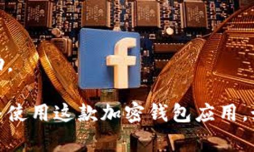 在下载TP钱包官方网站的APP时，如果遇到无法下载的问题，可能是由多种因素造成的。为了解决方案并帮助用户顺利下载TP钱包，以下是一些常见的问题和解决办法，您可以参考：

1. 检查网络连接
首先，确保您的设备连接到稳定的互联网。无论是Wi-Fi还是移动数据，网络的不稳定，都可能导致下载失败。

2. 确认设备兼容性
TP钱包可能不支持某些老旧的操作系统版本。请确认您的设备系统是最新的，尤其是iOS和Android设备。

3. 使用官方渠道下载
确保您是通过TP钱包的官方网站进行下载，避免从不可信的第三方网站下载，以防下载到恶意软件。

4. 检查存储空间
如果您的设备存储空间不足，将无法下载新的APP。尝试删除一些不必要的应用或文件，以释放空间。

5. 更新应用商店
如果您是通过应用商店下载，可以尝试更新应用商店本身，确保其正常运行。

6. 重新启动设备
有时，简单的重启可以解决下载问题。重启设备后，重新尝试下载TP钱包。

7. 联系客服支持
如果以上方法均无法解决问题，建议联系TP钱包的客服支持，获取专业的帮助。

通过以上步骤，相信您可以找到并解决下载TP钱包所遇到的问题，顺利安装并使用这款加密钱包应用。如果需要更详细的指南或帮助，请随时寻求专业意见。