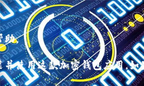 在下载TP钱包官方网站的APP时，如果遇到无法下载的问题，可能是由多种因素造成的。为了解决方案并帮助用户顺利下载TP钱包，以下是一些常见的问题和解决办法，您可以参考：

1. 检查网络连接
首先，确保您的设备连接到稳定的互联网。无论是Wi-Fi还是移动数据，网络的不稳定，都可能导致下载失败。

2. 确认设备兼容性
TP钱包可能不支持某些老旧的操作系统版本。请确认您的设备系统是最新的，尤其是iOS和Android设备。

3. 使用官方渠道下载
确保您是通过TP钱包的官方网站进行下载，避免从不可信的第三方网站下载，以防下载到恶意软件。

4. 检查存储空间
如果您的设备存储空间不足，将无法下载新的APP。尝试删除一些不必要的应用或文件，以释放空间。

5. 更新应用商店
如果您是通过应用商店下载，可以尝试更新应用商店本身，确保其正常运行。

6. 重新启动设备
有时，简单的重启可以解决下载问题。重启设备后，重新尝试下载TP钱包。

7. 联系客服支持
如果以上方法均无法解决问题，建议联系TP钱包的客服支持，获取专业的帮助。

通过以上步骤，相信您可以找到并解决下载TP钱包所遇到的问题，顺利安装并使用这款加密钱包应用。如果需要更详细的指南或帮助，请随时寻求专业意见。