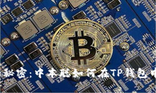 从未公开的秘密：中本聪如何在TP钱包中添加代币？