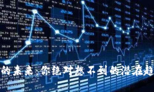 数字货币的未来：你绝对想不到的潜在趋势与挑战