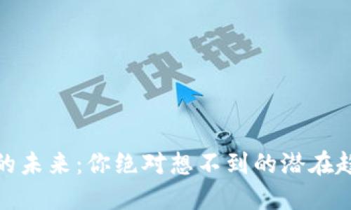 数字货币的未来：你绝对想不到的潜在趋势与挑战