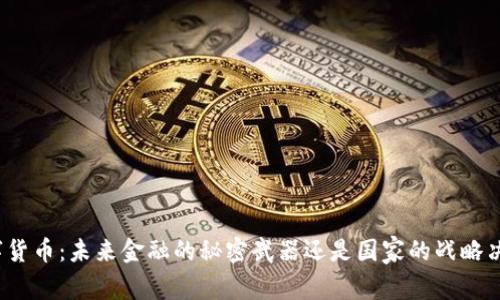 数字货币：未来金融的秘密武器还是国家的战略决策？