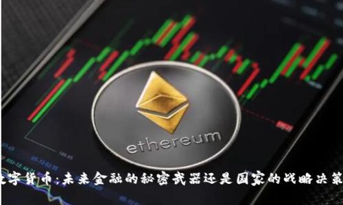 数字货币：未来金融的秘密武器还是国家的战略决策？