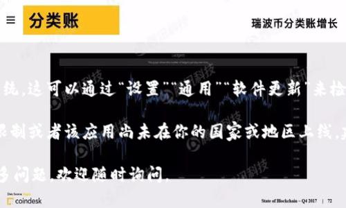下载TP钱包应用程序的步骤相对简单。以下是在苹果设备上下载TP钱包的详细指南：

### 步骤1: 打开App Store
- 找到并点击你苹果设备上的“App Store”图标。

### 步骤2: 搜索TP钱包
- 在App Store的底部，有一个“搜索”选项卡。点击它，进入搜索页面。
- 在搜索框中输入“TP钱包”或“TP Wallet”，然后点击键盘上的“搜索”按钮。

### 步骤3: 查找并选择应用
- 在搜索结果中找到TP钱包应用，确认开发者是官方已知的团队。
- 点击应用图标，以进入应用的详细信息页面。

### 步骤4: 下载应用
- 在应用的详细信息页面，会看到一个“获取”或“下载”按钮。点击这个按钮。
- 如果需要，输入你的Apple ID密码或使用指纹/面容识别确认下载。

### 步骤5: 等待下载完成
- 下载完成后，TP钱包应用将会出现在你的主屏幕上。

### 步骤6: 打开应用
- 点击TP钱包的图标，打开应用并按照屏幕提示进行设置。

### 备注
在使用TP钱包前，确保你的设备运行的是最新版本的iOS系统。这可以通过“设置”“通用”“软件更新”来检查。

如果在App Store中找不到TP钱包应用，可能是由于地区限制或者该应用尚未在你的国家或地区上线，建议使用VPN（虚拟专用网络）尝试更换地区后再进行搜索。

希望这些步骤能帮助你顺利下载TP钱包应用！如果你有更多问题，欢迎随时询问。