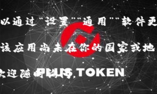 下载TP钱包应用程序的步骤相对简单。以下是在苹果设备上下载TP钱包的详细指南：

### 步骤1: 打开App Store
- 找到并点击你苹果设备上的“App Store”图标。

### 步骤2: 搜索TP钱包
- 在App Store的底部，有一个“搜索”选项卡。点击它，进入搜索页面。
- 在搜索框中输入“TP钱包”或“TP Wallet”，然后点击键盘上的“搜索”按钮。

### 步骤3: 查找并选择应用
- 在搜索结果中找到TP钱包应用，确认开发者是官方已知的团队。
- 点击应用图标，以进入应用的详细信息页面。

### 步骤4: 下载应用
- 在应用的详细信息页面，会看到一个“获取”或“下载”按钮。点击这个按钮。
- 如果需要，输入你的Apple ID密码或使用指纹/面容识别确认下载。

### 步骤5: 等待下载完成
- 下载完成后，TP钱包应用将会出现在你的主屏幕上。

### 步骤6: 打开应用
- 点击TP钱包的图标，打开应用并按照屏幕提示进行设置。

### 备注
在使用TP钱包前，确保你的设备运行的是最新版本的iOS系统。这可以通过“设置”“通用”“软件更新”来检查。

如果在App Store中找不到TP钱包应用，可能是由于地区限制或者该应用尚未在你的国家或地区上线，建议使用VPN（虚拟专用网络）尝试更换地区后再进行搜索。

希望这些步骤能帮助你顺利下载TP钱包应用！如果你有更多问题，欢迎随时询问。