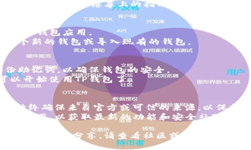 要在安卓设备上安装TP钱包，可以按照以下步骤进行：

### 安装步骤：

1. **确保安全设置**：
   - 打开手机的“设置”。
   - 进入“安全性”和“隐私”选项。
   - 找到“未知来源”，确保允许安装来自未知来源的应用。

2. **下载TP钱包**：
   - 打开浏览器，访问TP钱包的官方网站或者在应用商店搜索