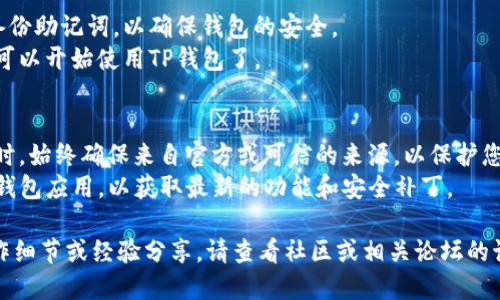 要在安卓设备上安装TP钱包，可以按照以下步骤进行：

### 安装步骤：

1. **确保安全设置**：
   - 打开手机的“设置”。
   - 进入“安全性”和“隐私”选项。
   - 找到“未知来源”，确保允许安装来自未知来源的应用。

2. **下载TP钱包**：
   - 打开浏览器，访问TP钱包的官方网站或者在应用商店搜索