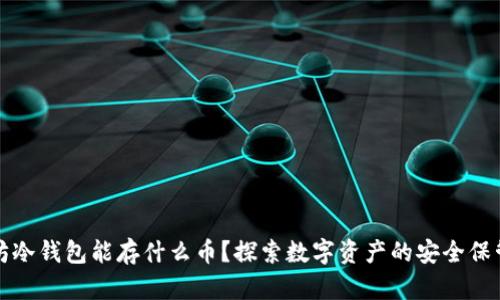 以太坊冷钱包能存什么币？探索数字资产的安全保管之道